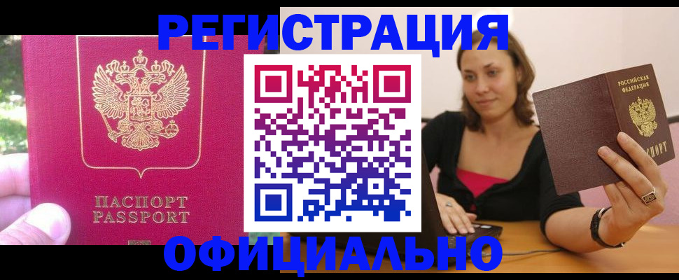 прописка для работы в Северобайкальске